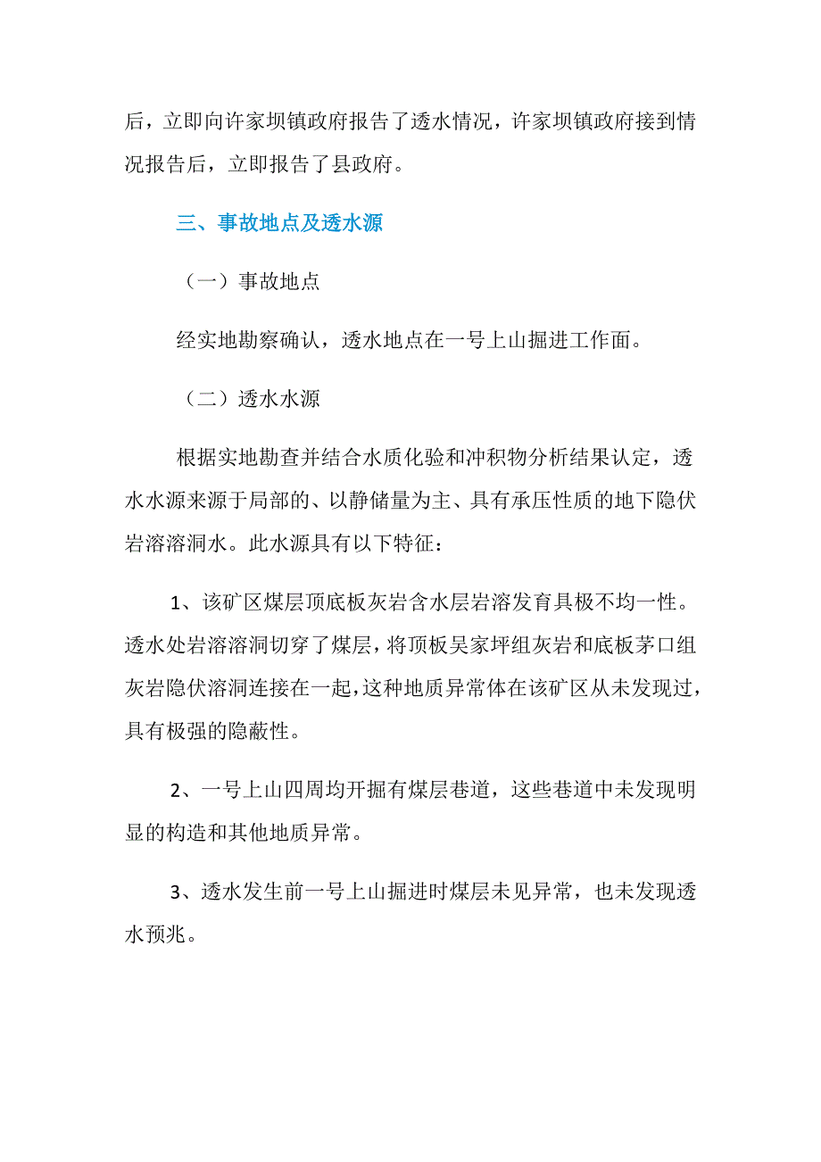 贵州思南县天池煤矿“12.12”特别重大透水事故分析_第4页