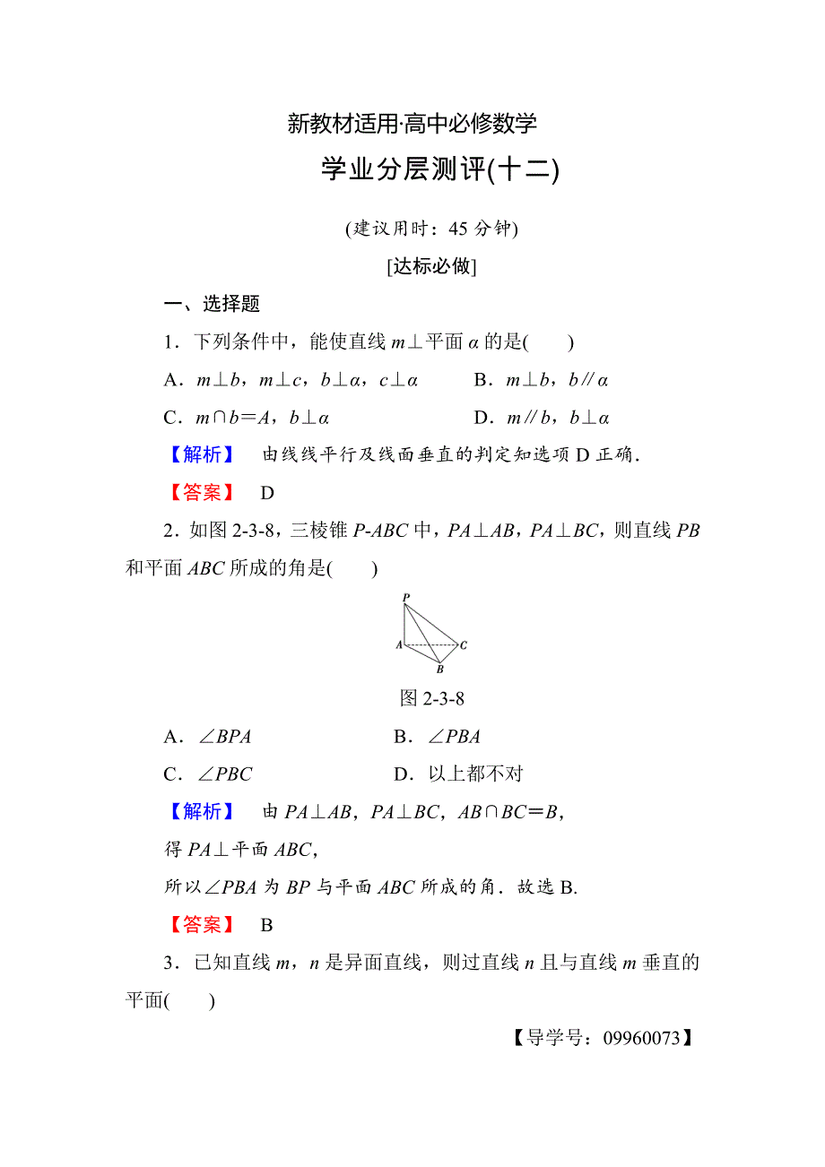 【最新教材】高一数学人教A版必修2学业分层测评12 直线与平面垂直的判定 含解析_第1页