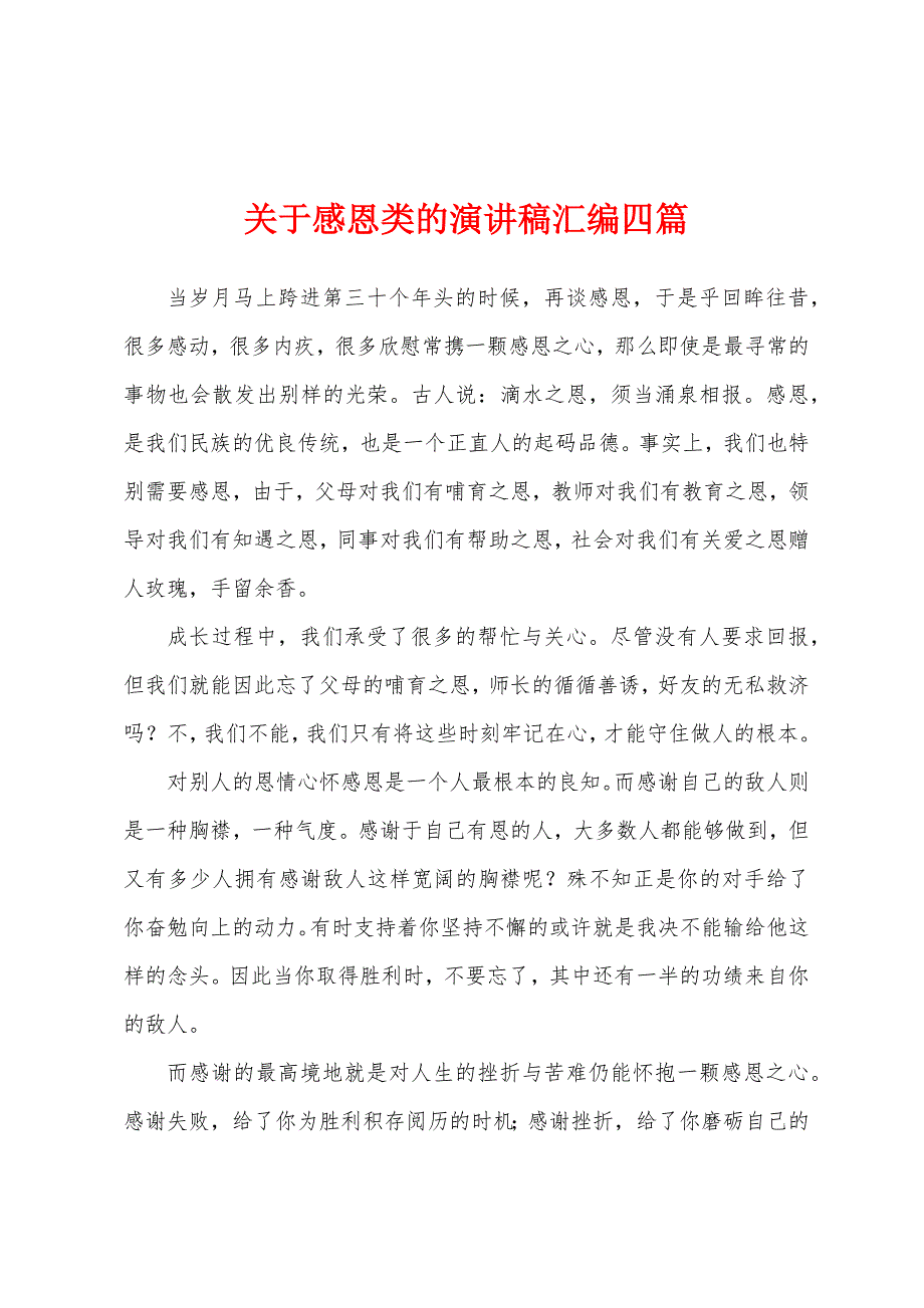 关于感恩类的演讲稿汇编四篇.docx_第1页