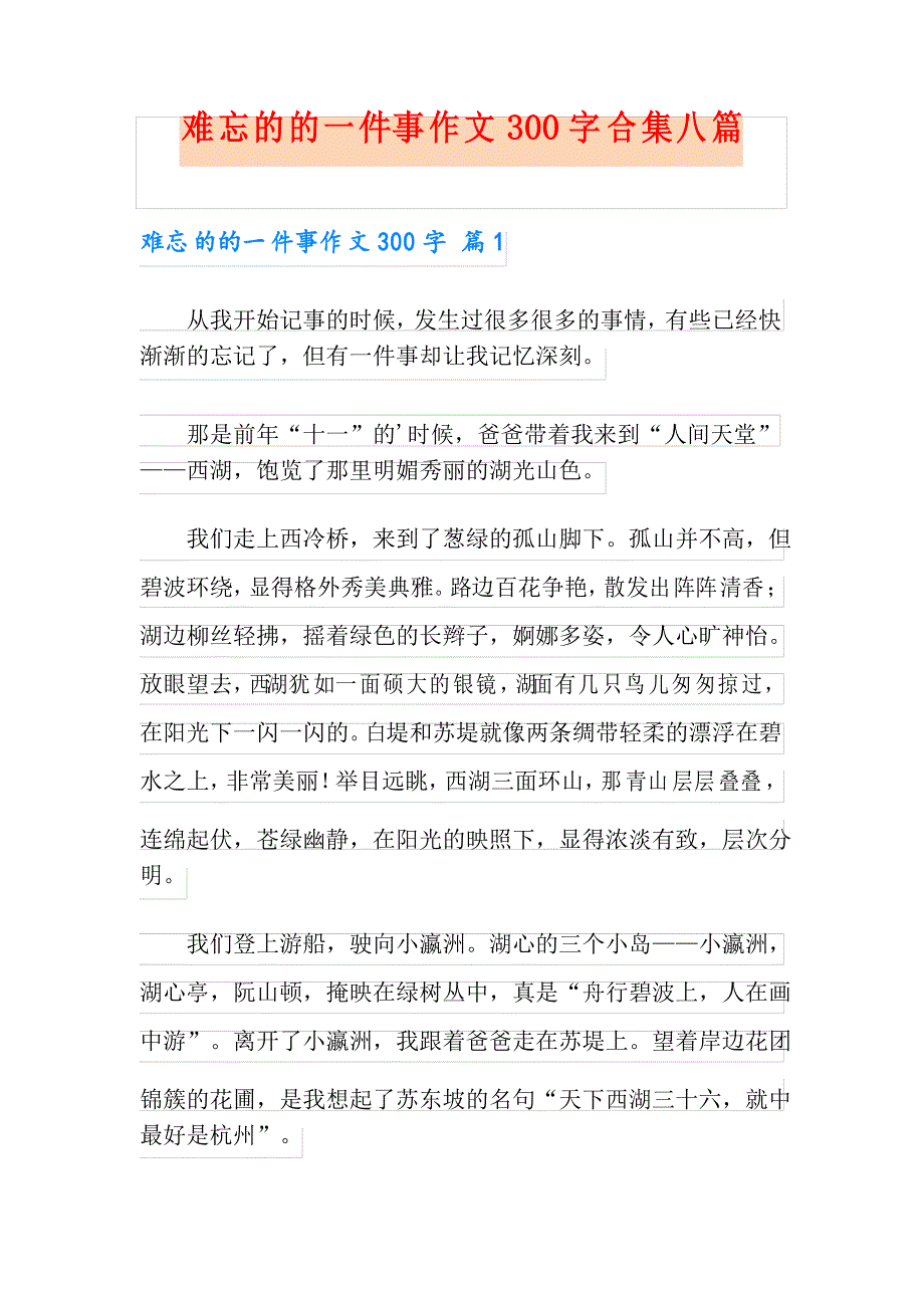 难忘的的一件事作文300字合集八篇_第1页