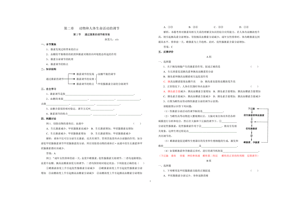 第二章第二节激素调节的教学案.doc_第1页