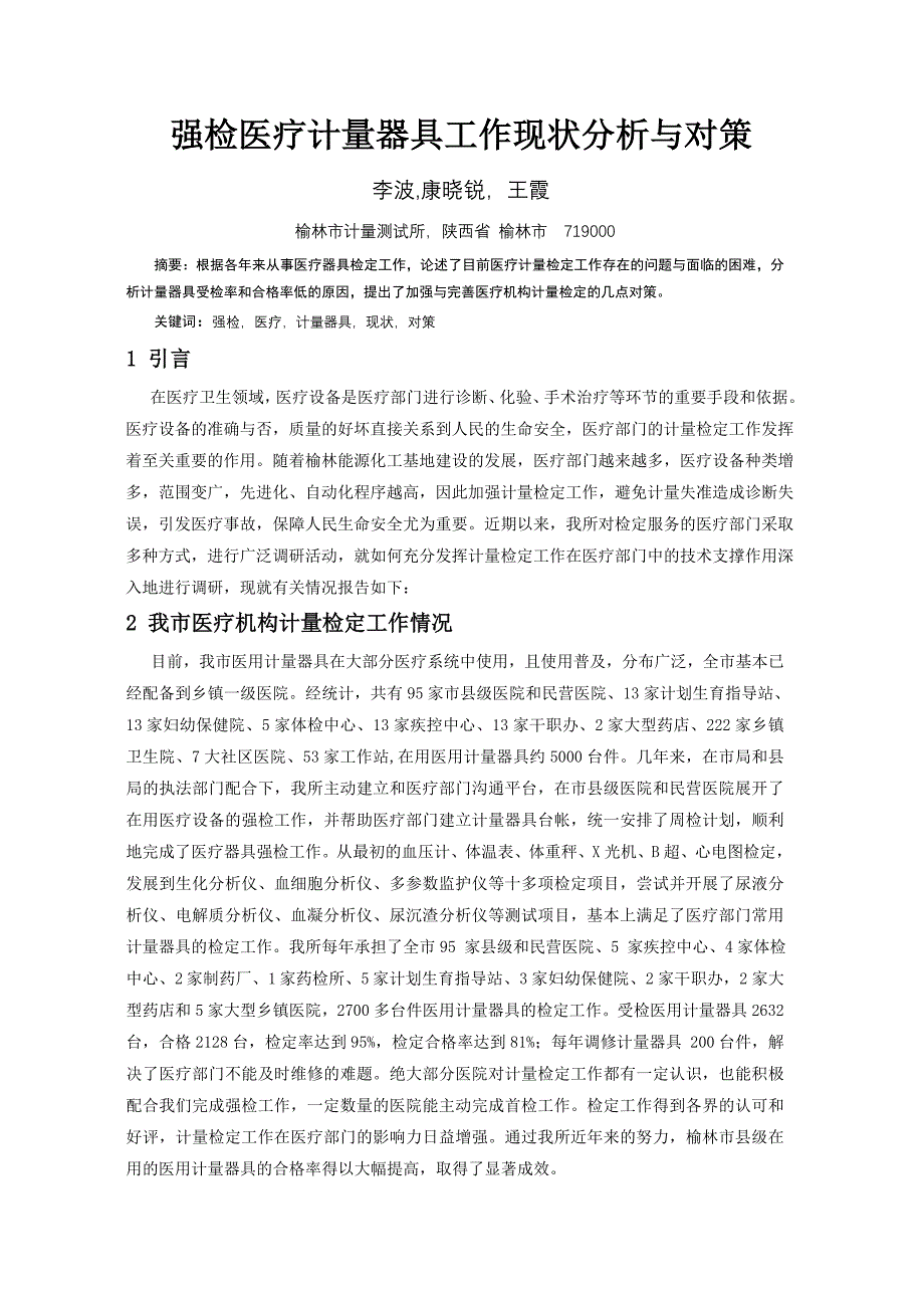 强检医疗卫生计量器具工作现状分析与对策论文(1)_第1页