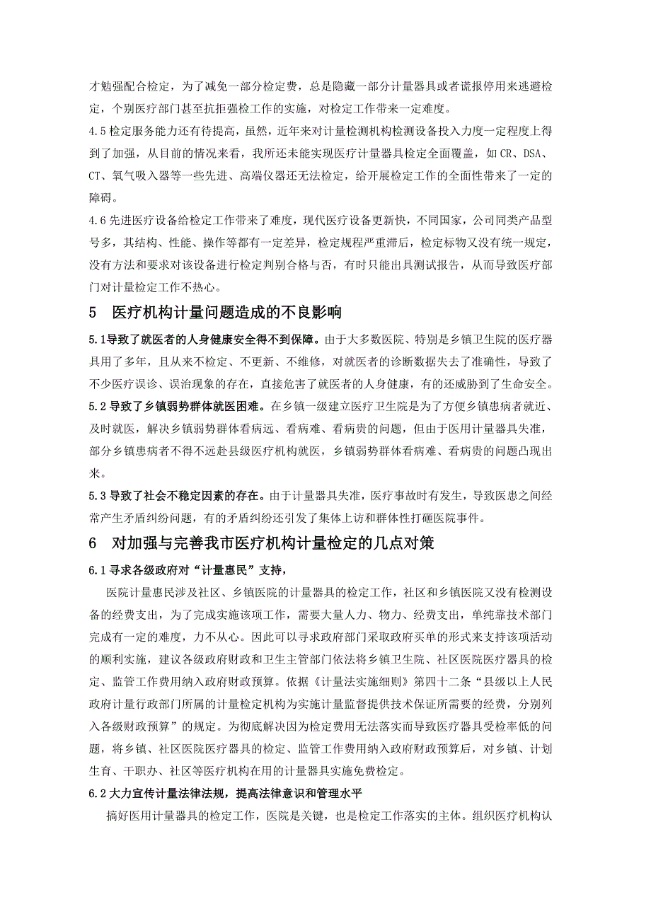 强检医疗卫生计量器具工作现状分析与对策论文(1)_第3页