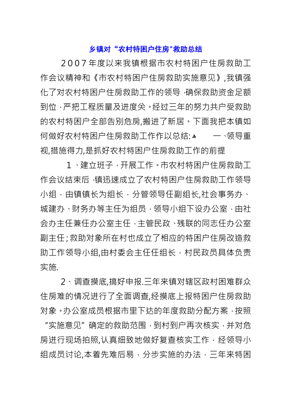 乡镇对“农村特困户住房”救助总结.docx_第1页