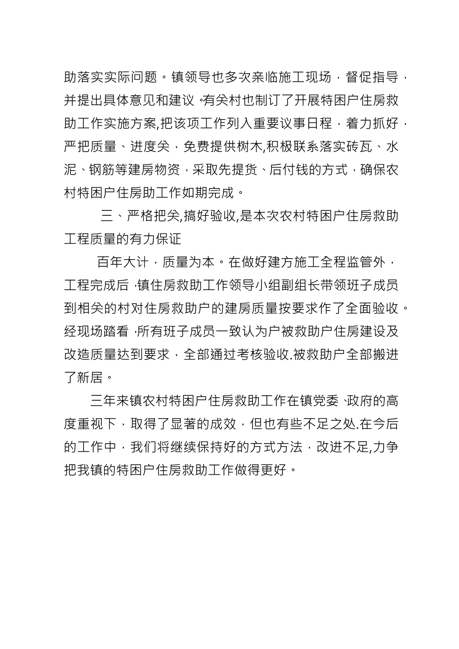 乡镇对“农村特困户住房”救助总结.docx_第3页