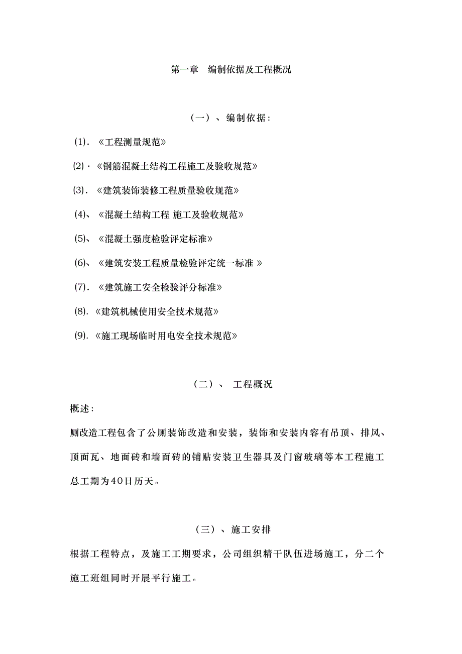 公厕工程工程施工设计方案(DOC 28页)_第2页