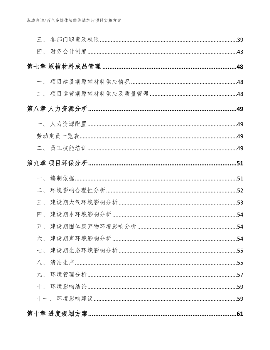 百色多媒体智能终端芯片项目实施方案范文参考_第4页