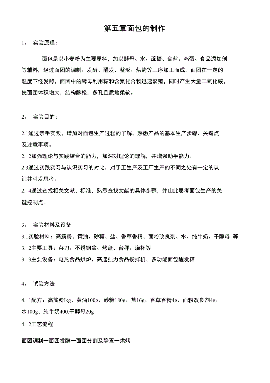 面包制作实验报告_第1页