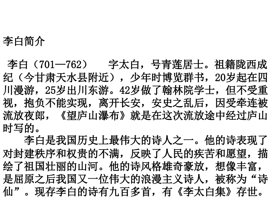 新版部编本二年级上册语文望庐山瀑布公开课_第3页