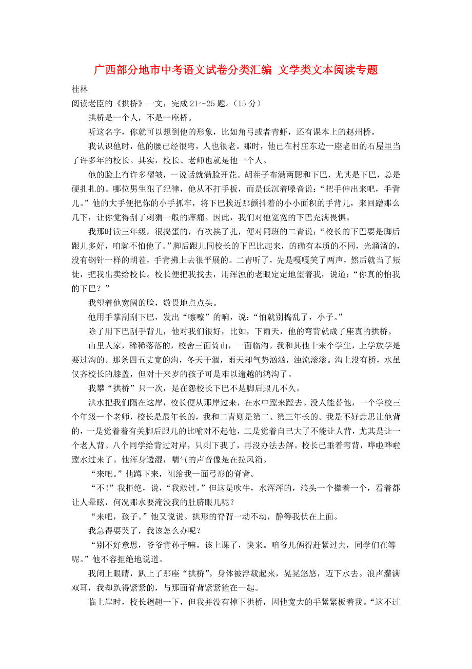 广西部分地市中考语文试卷分类汇编 文学类文本阅读专题_第1页