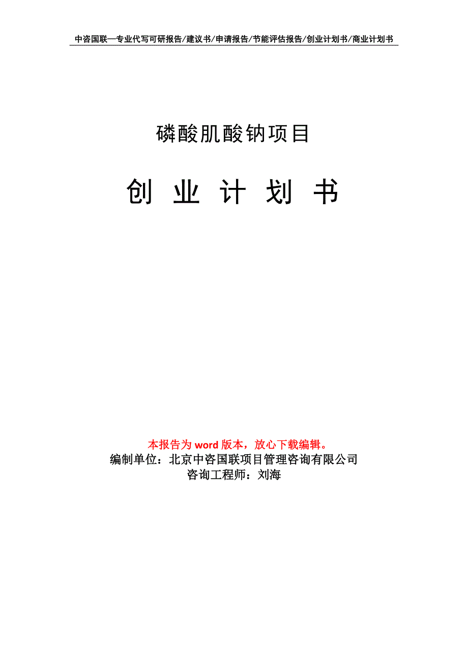 磷酸肌酸钠项目创业计划书写作模板_第1页