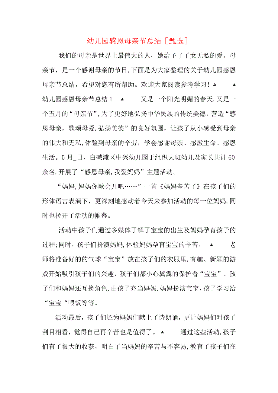 幼儿园感恩母亲节总结_第1页