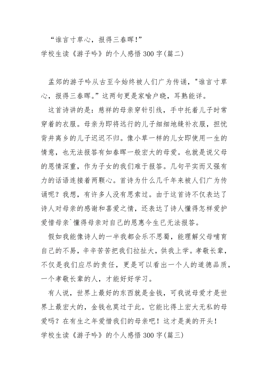 学校生读《游子吟》的个人感悟300字汇编五篇_读游子吟有感_第3页