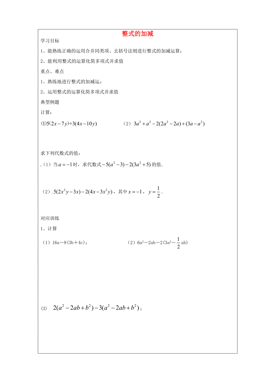 中学六年级数学上册3.6整式的加减学案2无答案鲁教版五四制学案_第1页