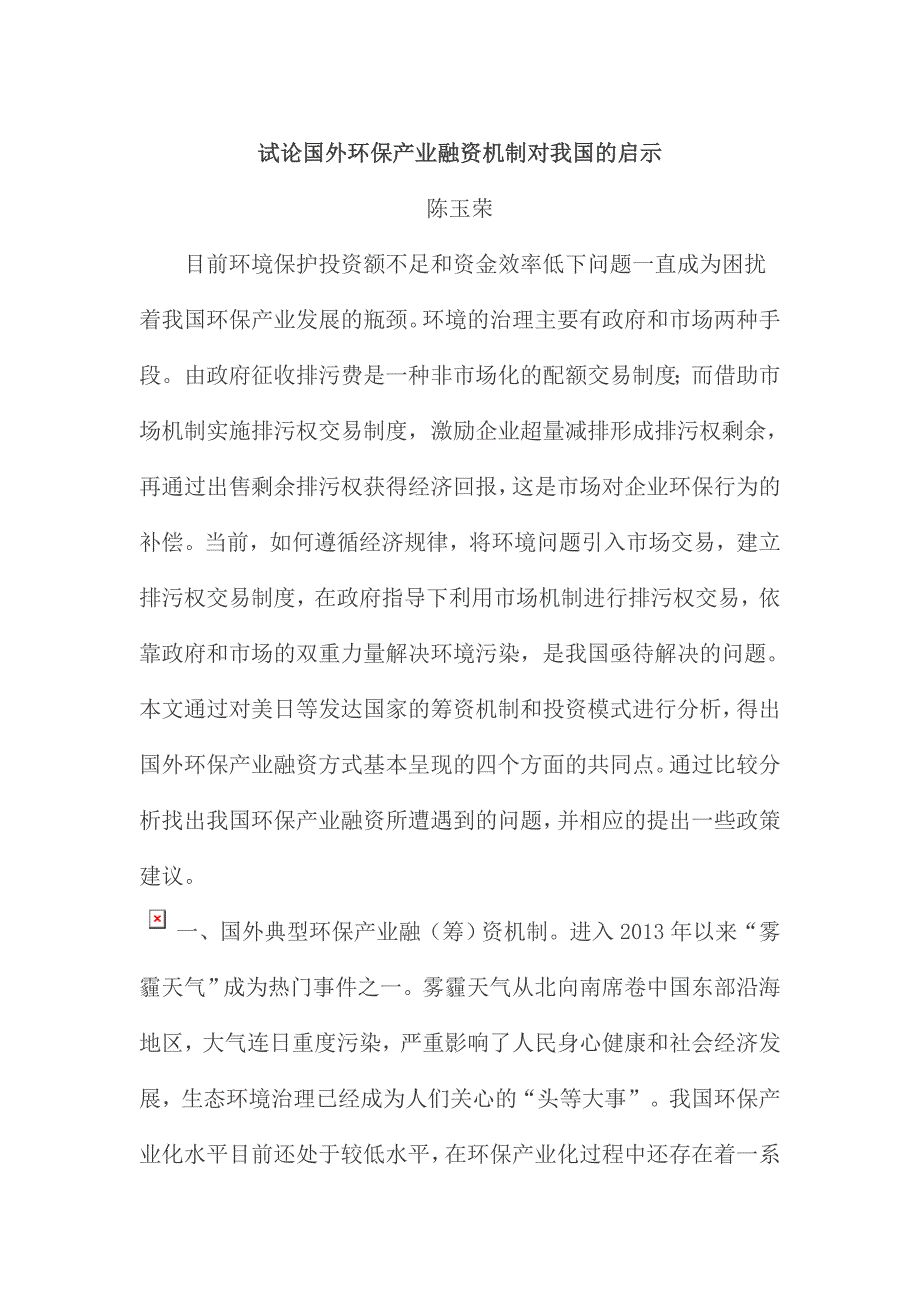 试论国外环保产业融资机制对我国的启示_第1页