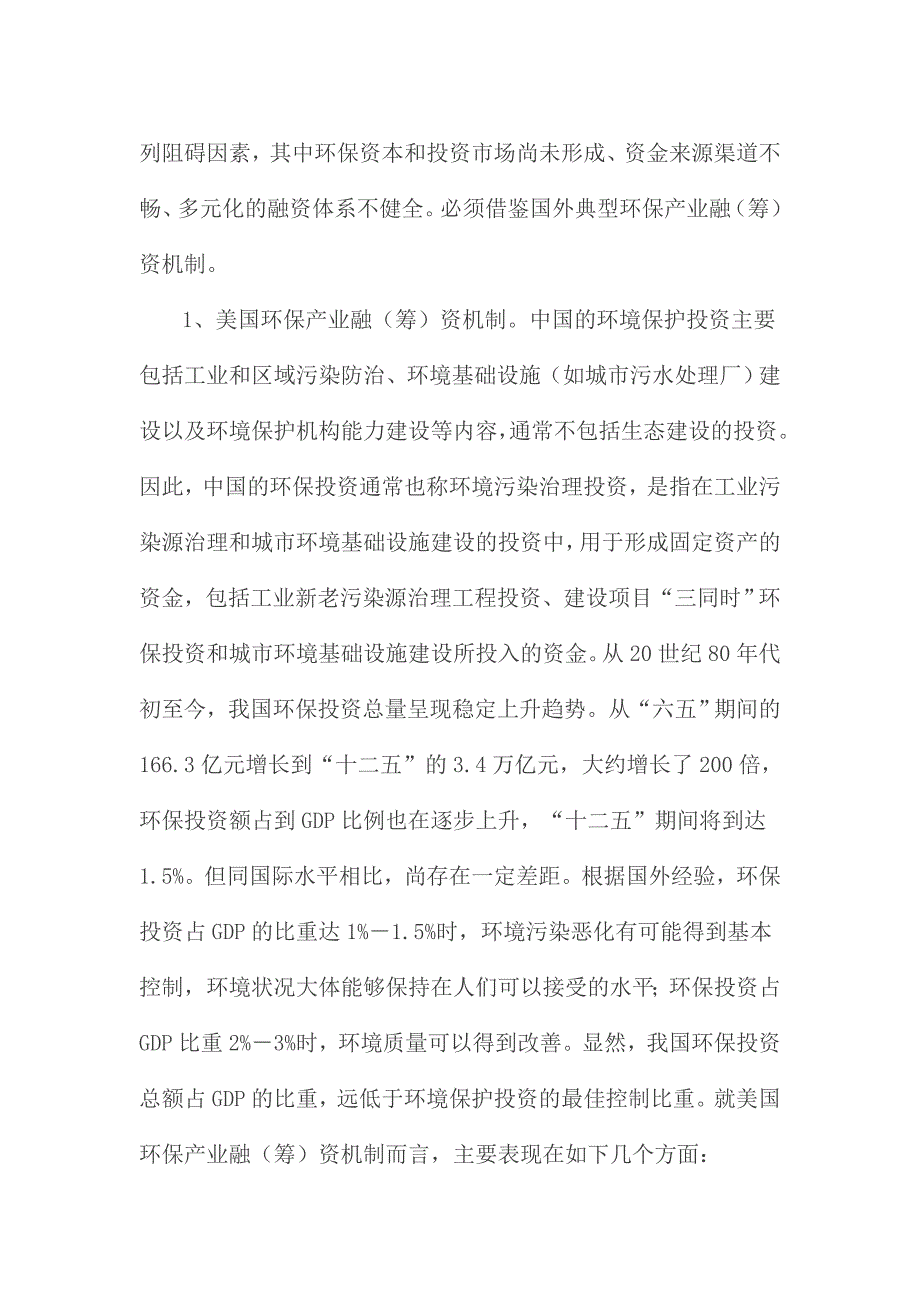 试论国外环保产业融资机制对我国的启示_第2页