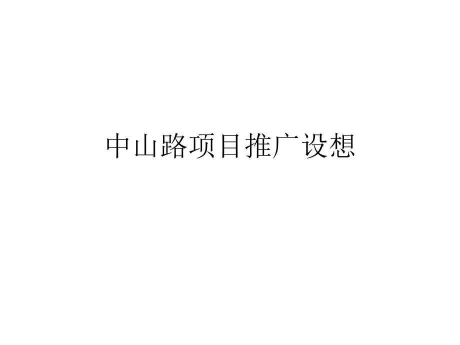 鲁能集团青岛中山路商住项目推广设想_第1页