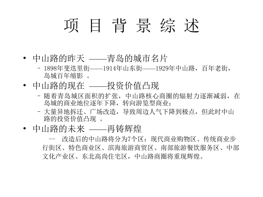 鲁能集团青岛中山路商住项目推广设想_第3页