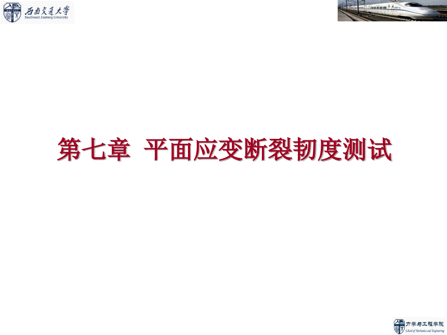 疲劳与断裂力学平面应变断裂韧性测试技术_第1页