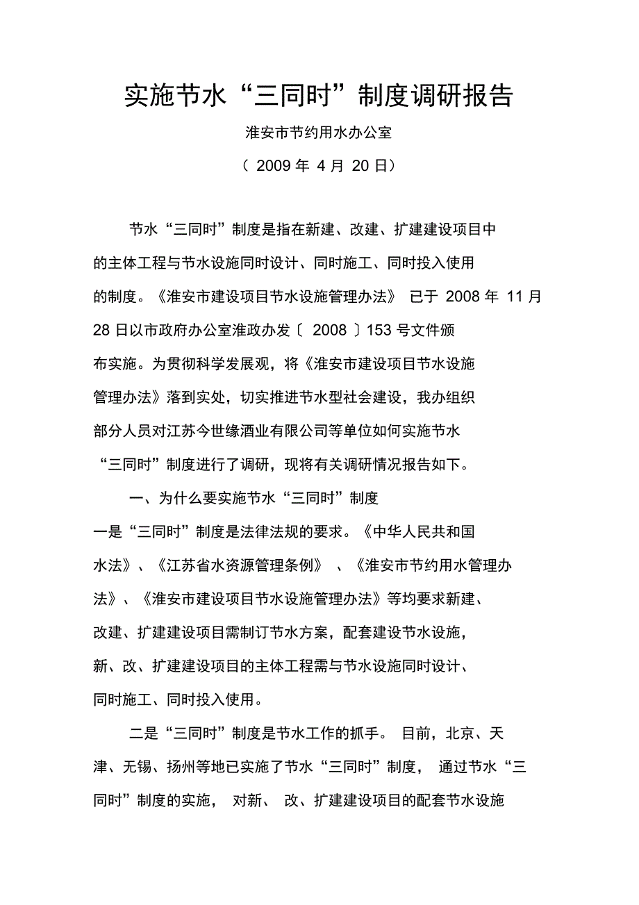 实施节水“三同时”制度调研报告_第1页