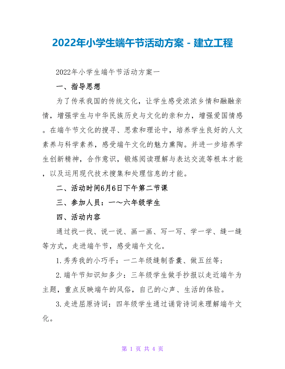 2022年小学生端午节活动方案_第1页