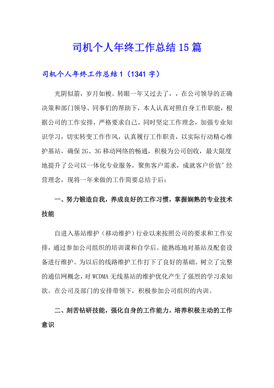 司机个人年终工作总结15篇_第1页