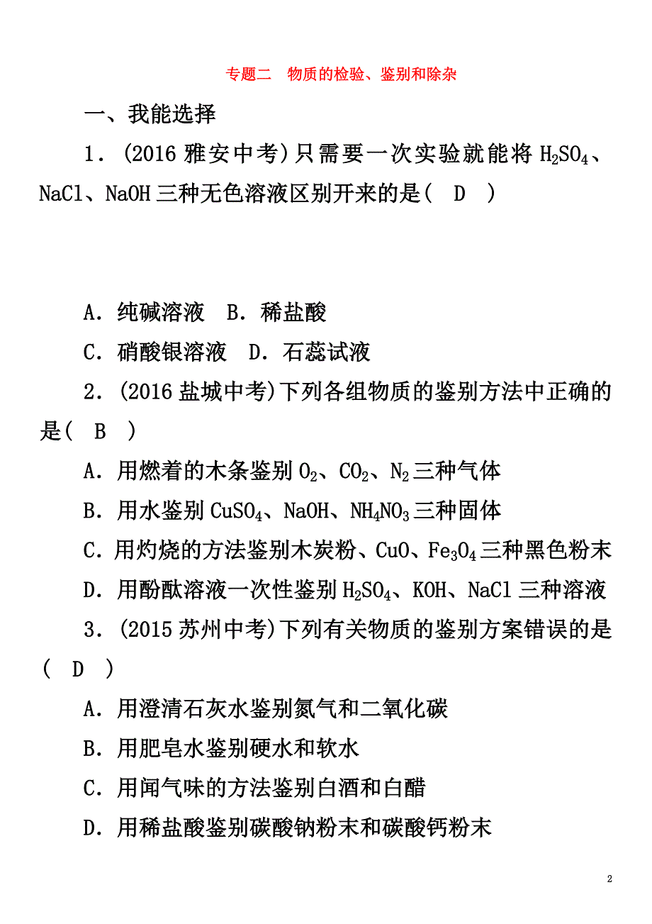 （青海专版）2021中考化学命题研究第二编重点题型突破篇专题二物质的检验、鉴别和除杂（精练）试题_第2页