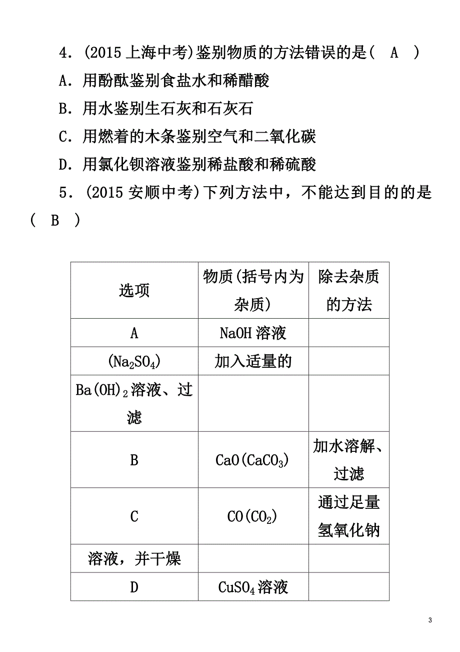 （青海专版）2021中考化学命题研究第二编重点题型突破篇专题二物质的检验、鉴别和除杂（精练）试题_第3页