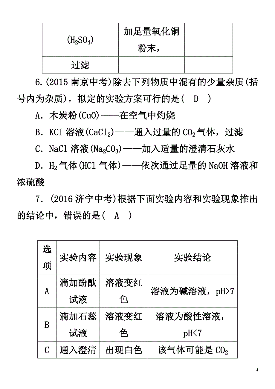 （青海专版）2021中考化学命题研究第二编重点题型突破篇专题二物质的检验、鉴别和除杂（精练）试题_第4页