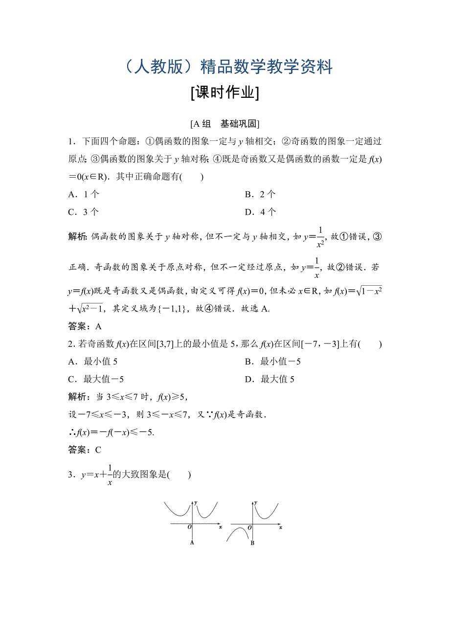 数学人教A版必修一优化练习：第一章 1．3 1．3.2　奇偶性 Word版含解析_第1页