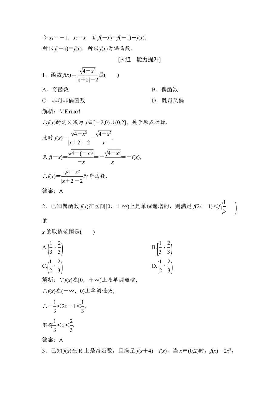 数学人教A版必修一优化练习：第一章 1．3 1．3.2　奇偶性 Word版含解析_第4页