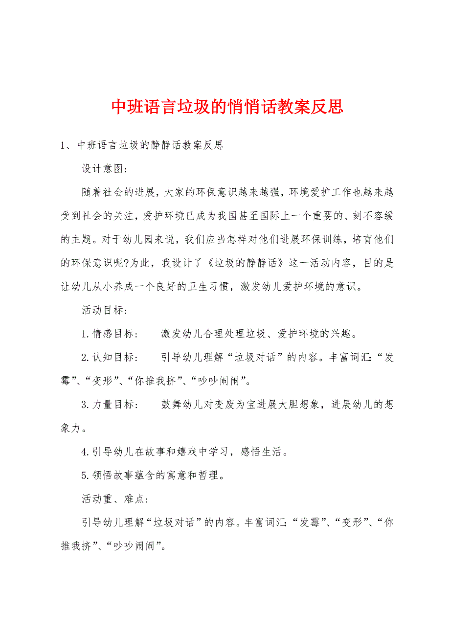 中班语言垃圾的悄悄话教案反思.docx_第1页