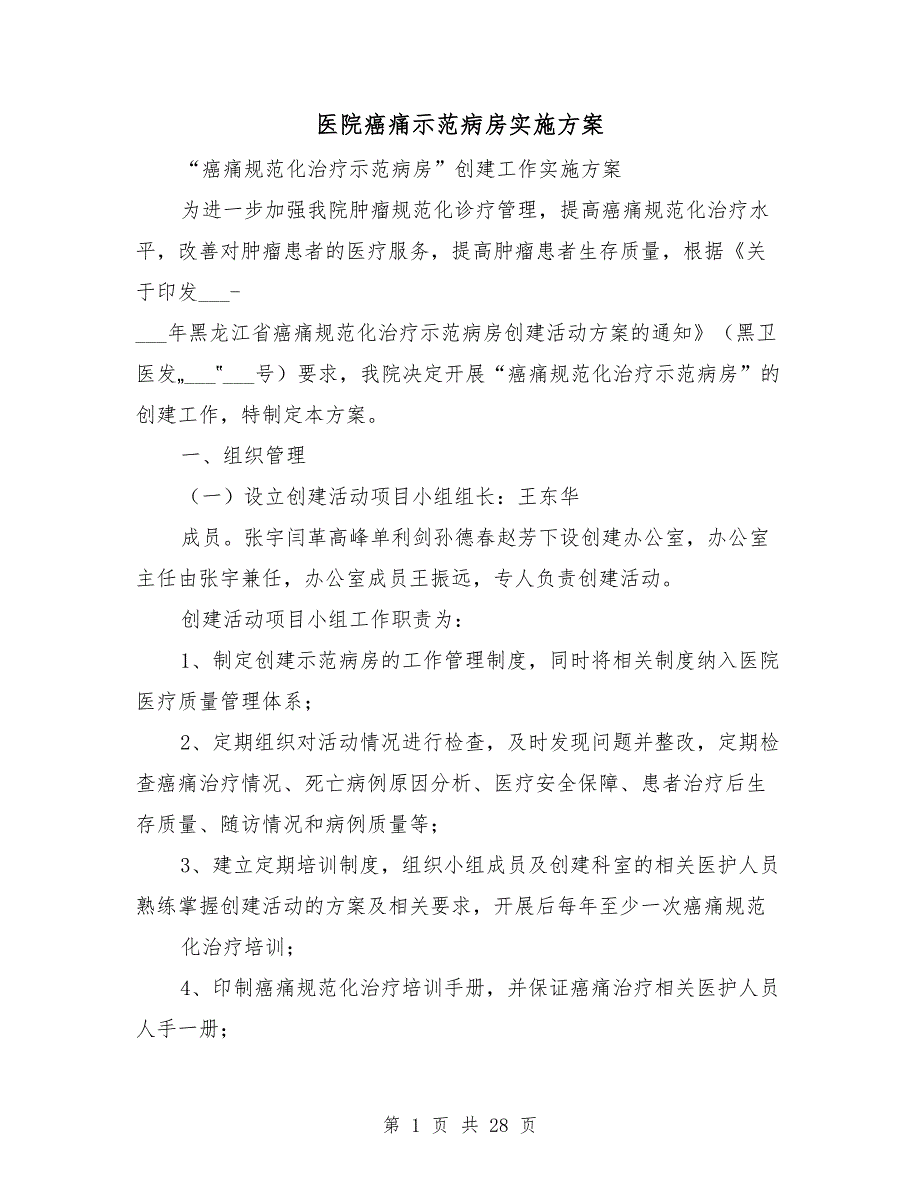 医院癌痛示范病房实施方案_第1页