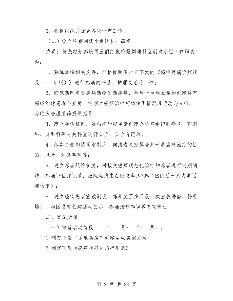 医院癌痛示范病房实施方案_第2页