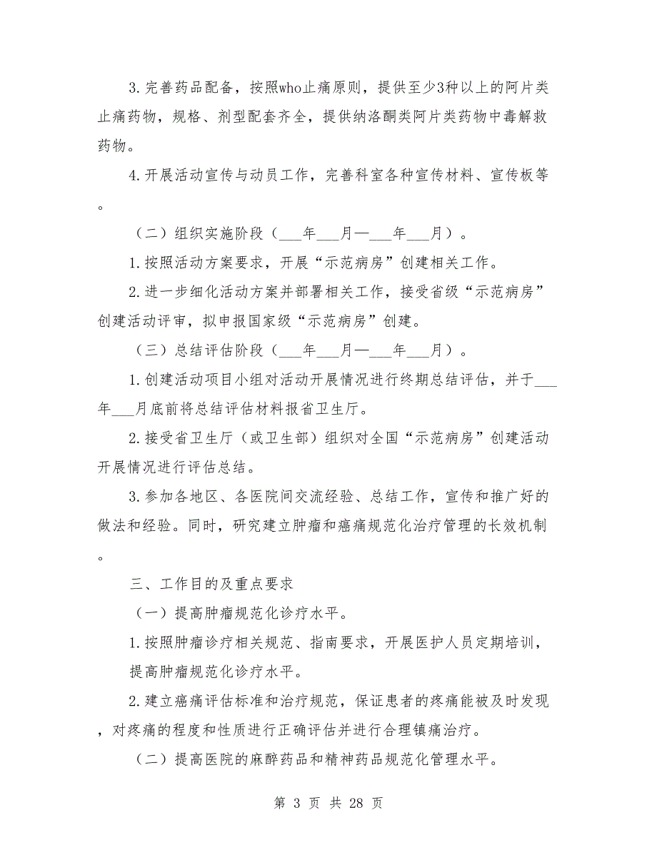 医院癌痛示范病房实施方案_第3页