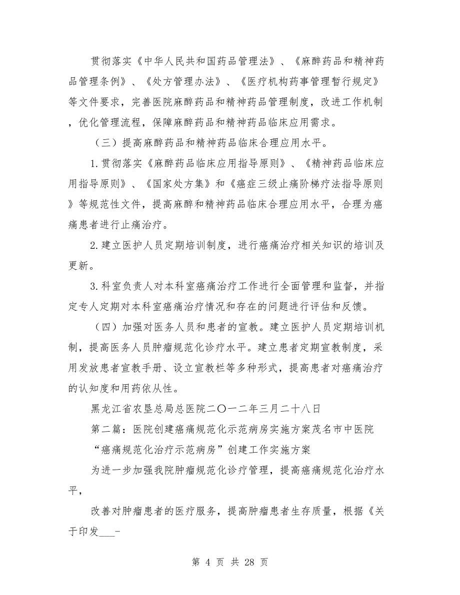 医院癌痛示范病房实施方案_第4页