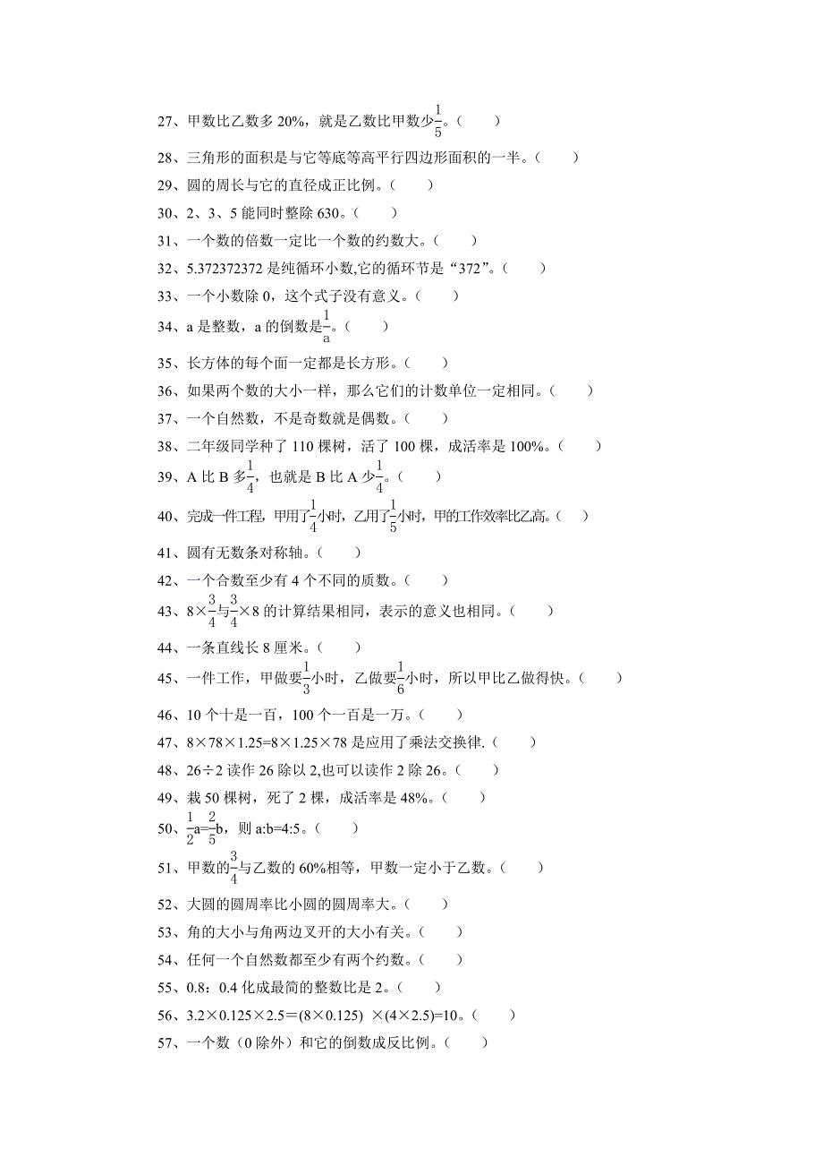小升初数学总复习试题判断题.doc_第2页