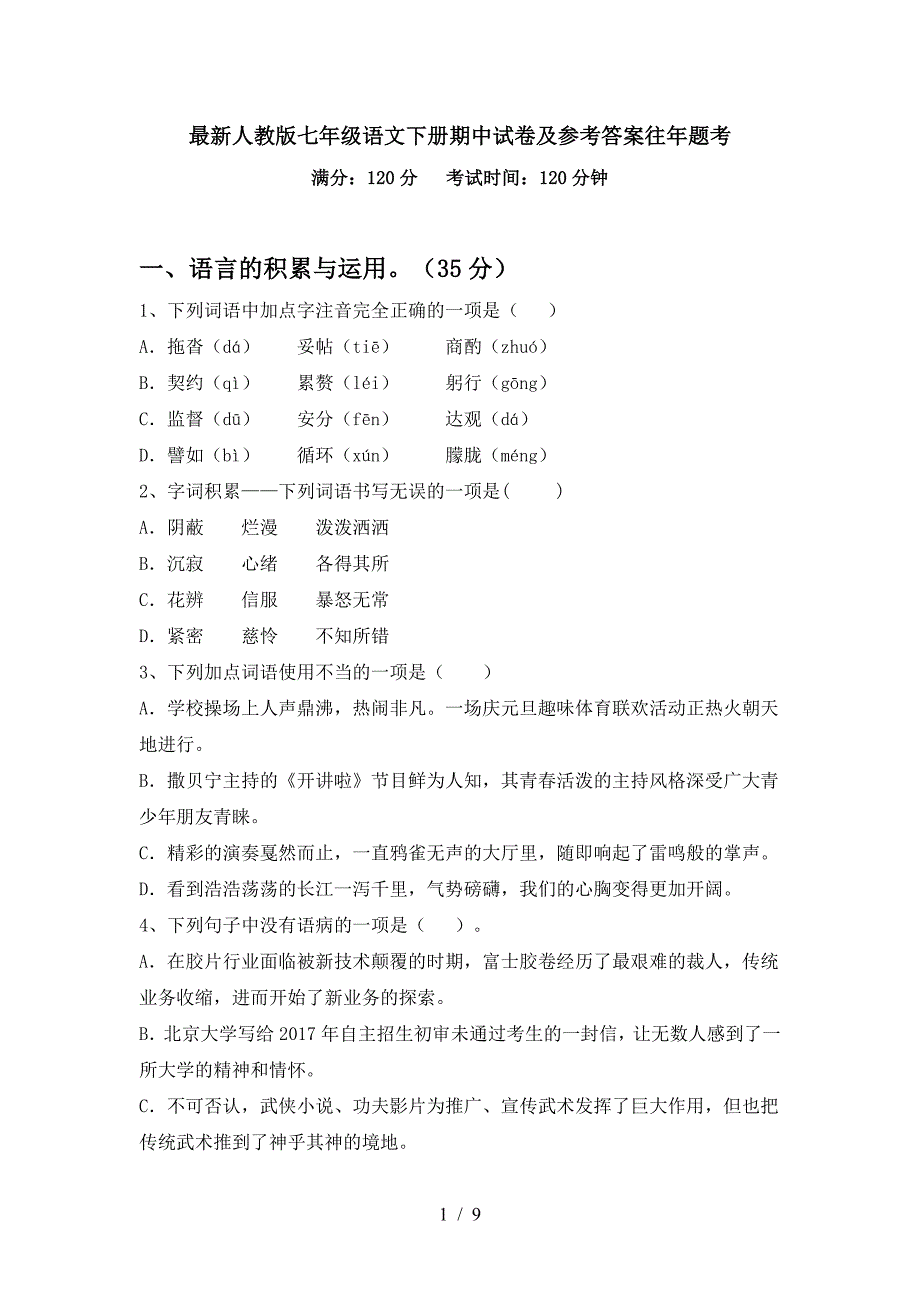 最新人教版七年级语文下册期中试卷及参考答案往年题考.doc_第1页