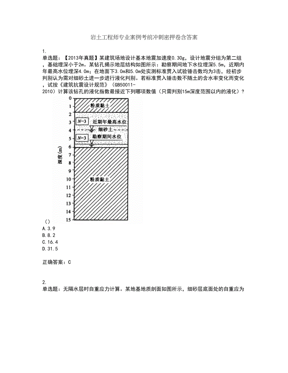 岩土工程师专业案例考前冲刺密押卷含答案53_第1页