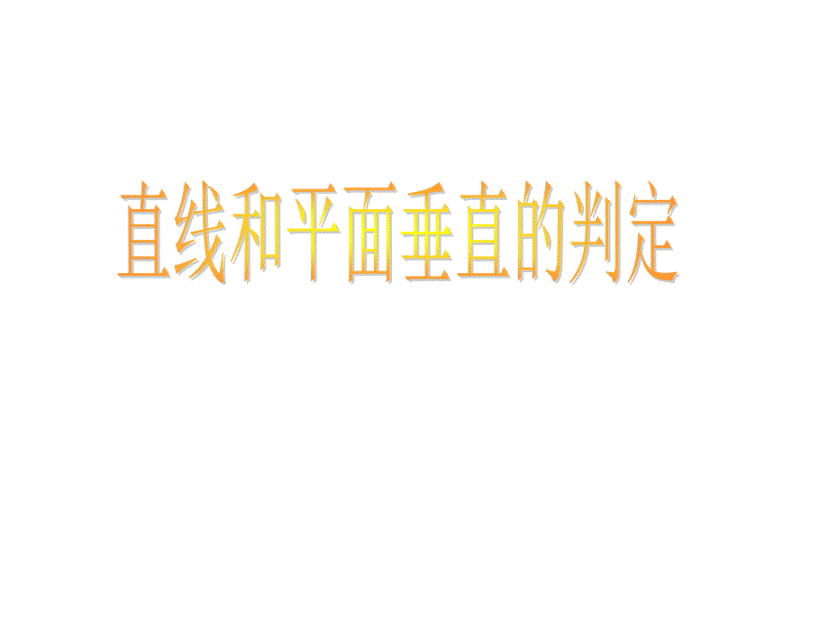 直线、平面垂直_第1页