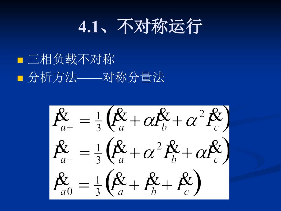 2.4发电机不对称运行_第3页