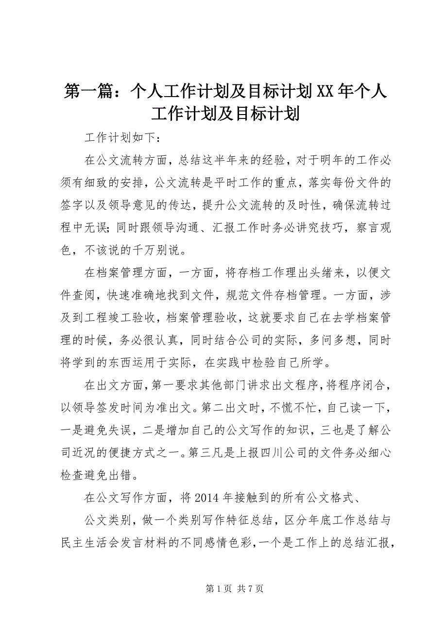 2023年第一篇个人工作计划及目标计划个人工作计划及目标计划.docx_第1页