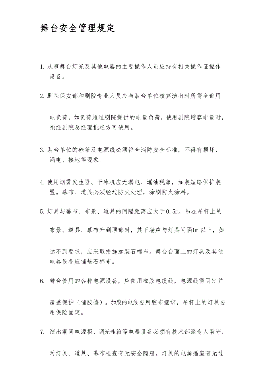 舞台安全管理规定(告知)_第1页