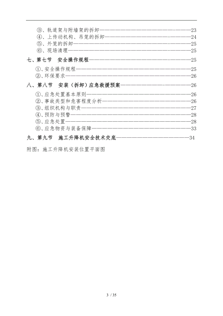 SC200施工升降机安装拆卸专项工程施工组织设计方案_第3页