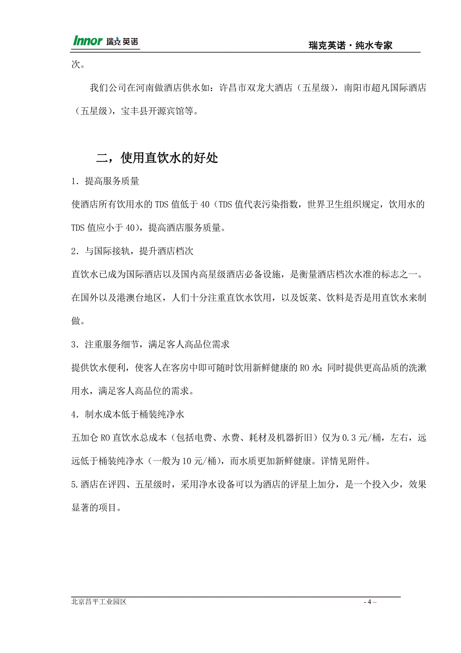 单位分质供水项目供水设计方案（河南英瑞克）.doc_第4页