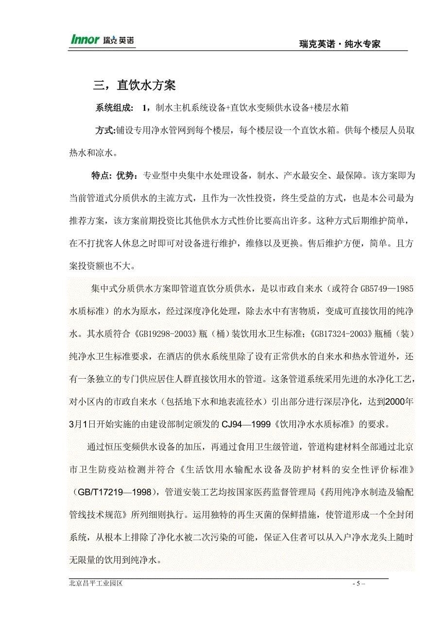 单位分质供水项目供水设计方案（河南英瑞克）.doc_第5页