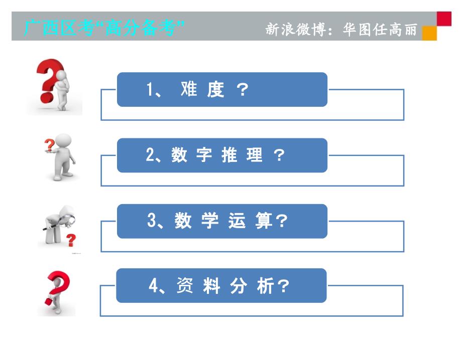 任高丽年广西区考数量资料高分备考月日_第2页