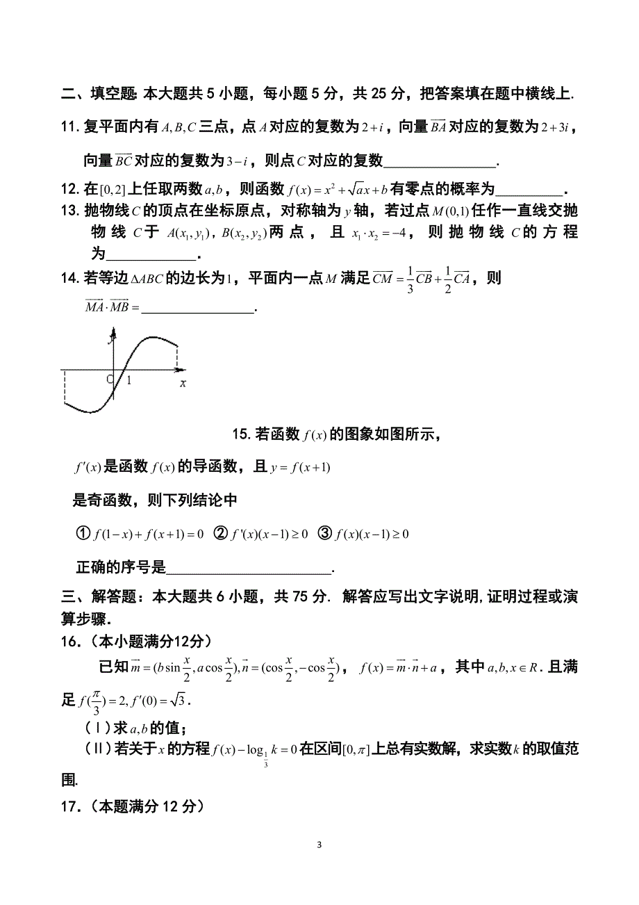 山东省文登市高三第二次统考文科数学试题及答案_第3页