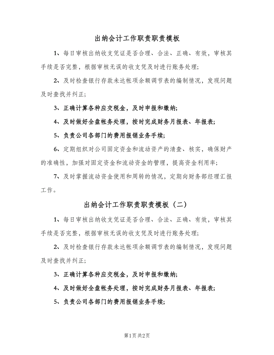 出纳会计工作职责职责模板（二篇）.doc_第1页