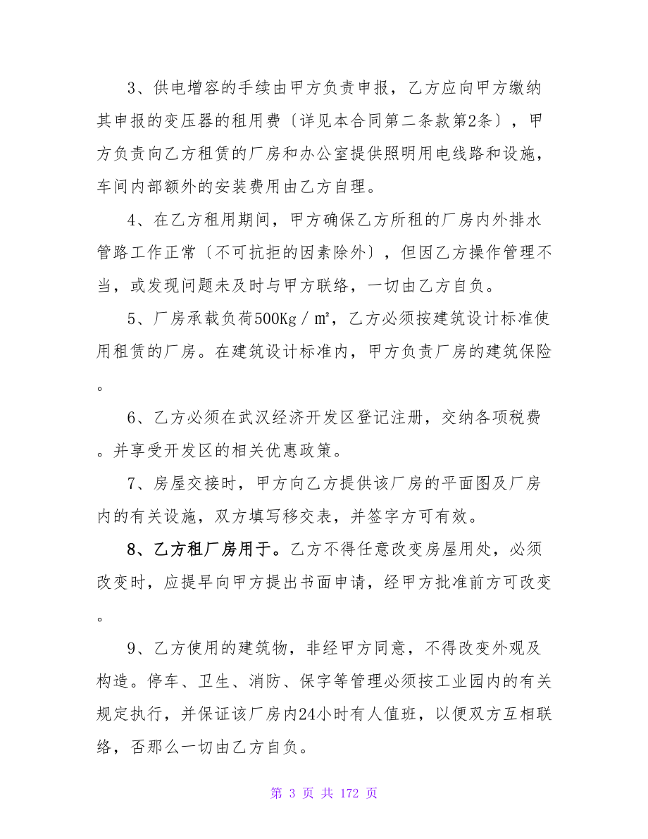 关于厂房协议书1500字(系列9篇).doc_第3页